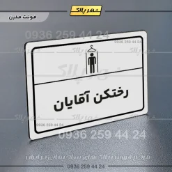 پلاک لیزری رختکن آقایان - تصویر 14